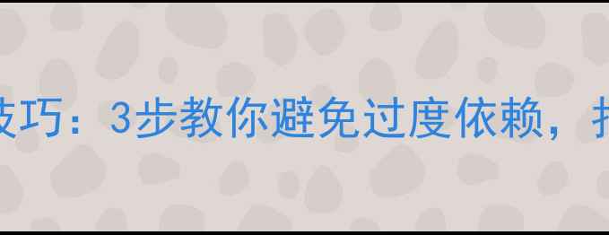 图片 手机拍照滤镜使用技巧：3步教你避免过度依赖，拍出真实自然的照片