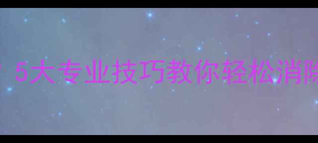 图片 手机拍照炫光怎么办？5大专业技巧教你轻松消除光斑，还原清晰画质