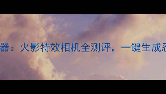 图片 手机拍照神器：火影特效相机全测评，一键生成忍者风大片1