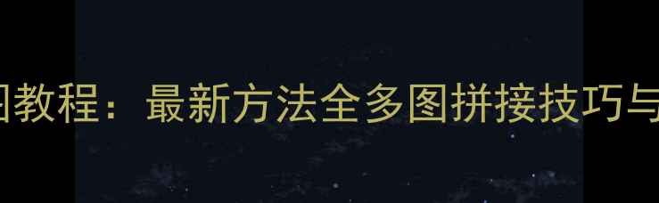 图片 手机拼长图教程：最新方法全多图拼接技巧与注意事项1