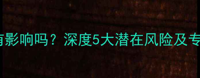 图片 手机掉地上有影响吗？深度5大潜在风险及专业防护指南1