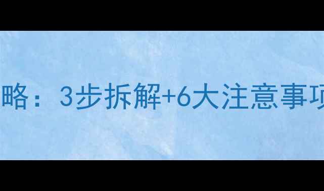 图片 手机排线更换全攻略：3步拆解+6大注意事项（附工具清单）1