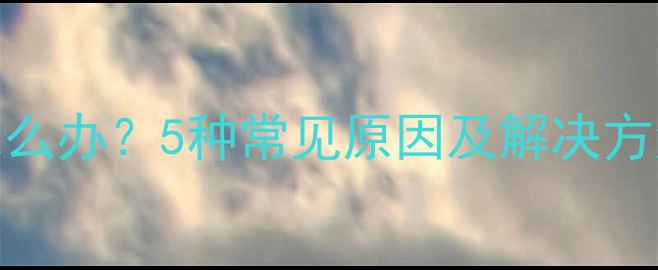 图片 手机接电话黑屏怎么办？5种常见原因及解决方法（附操作指南）