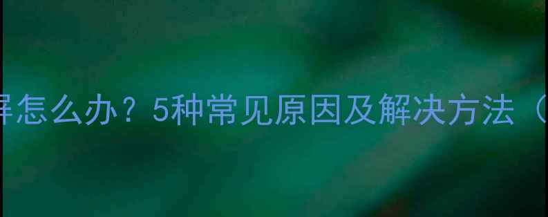图片 手机接电话黑屏怎么办？5种常见原因及解决方法（附操作指南）1