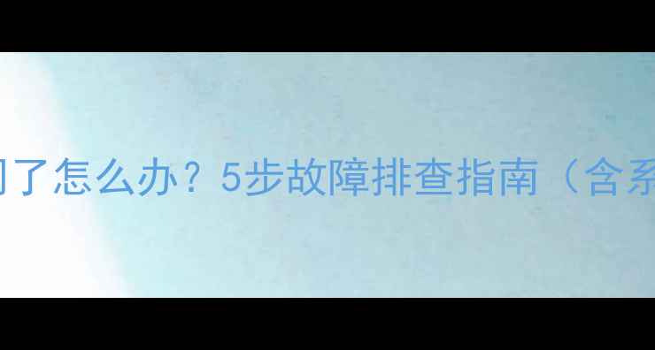 图片 手机提示音关闭了怎么办？5步故障排查指南（含系统更新技巧）1