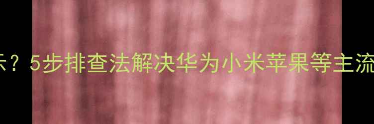 图片 手机插上耳机不显示？5步排查法解决华为小米苹果等主流机型耳机识别问题1