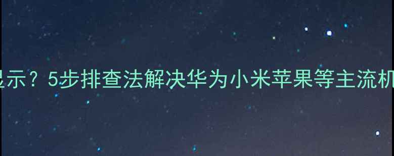 图片 手机插上耳机不显示？5步排查法解决华为小米苹果等主流机型耳机识别问题2