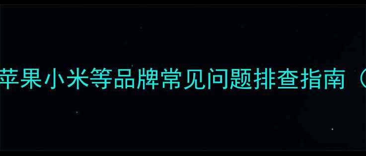 图片 手机插耳机没反应怎么办？华为苹果小米等品牌常见问题排查指南（含硬件检测+系统修复全攻略）1