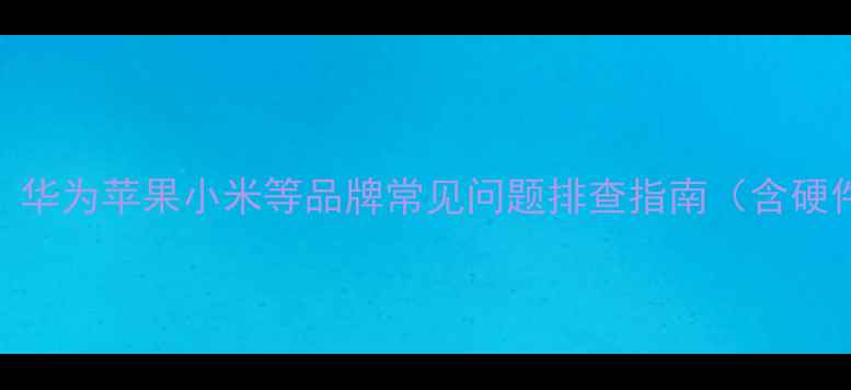 图片 手机插耳机没反应怎么办？华为苹果小米等品牌常见问题排查指南（含硬件检测+系统修复全攻略）2