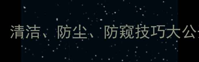 图片 手机摄像头保护全攻略：清洁、防尘、防窥技巧大公开（附清洁工具推荐）1