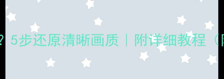 图片 手机摄像头怎么清理？5步还原清晰画质｜附详细教程（附赠清洁工具推荐）2