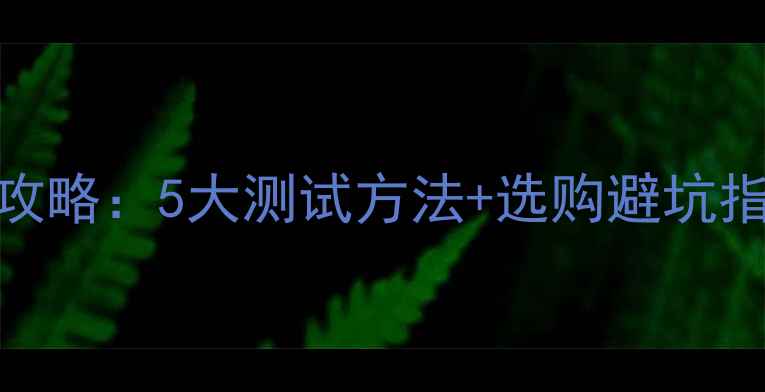 图片 手机摄像头性能全攻略：5大测试方法+选购避坑指南（附详细教程）