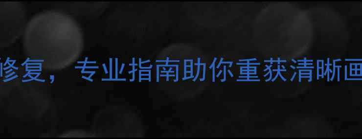 图片 手机摄像头模糊？3步排查+5招修复，专业指南助你重获清晰画质（附华为苹果小米全品牌）1