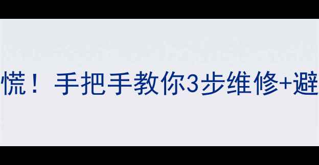 图片 手机摄像头玻璃碎了别慌！手把手教你3步维修+避坑指南（附工具清单）