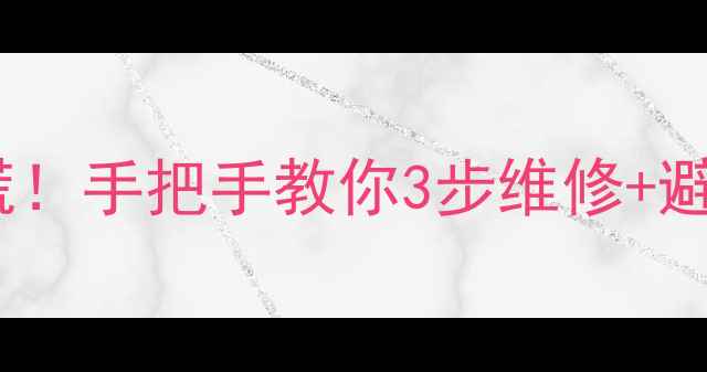 图片 手机摄像头玻璃碎了别慌！手把手教你3步维修+避坑指南（附工具清单）1