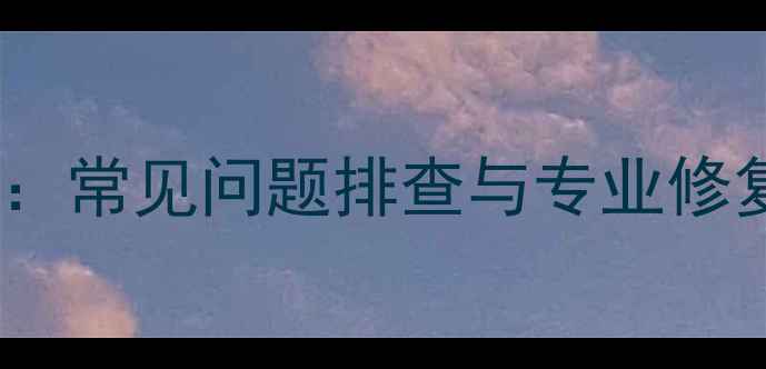图片 手机摄像头维修全攻略：常见问题排查与专业修复技巧（含图文指南）1