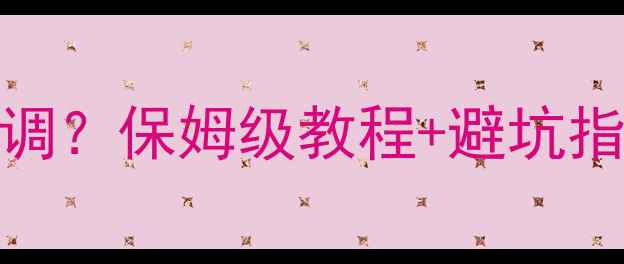 图片 手机摄影ISO怎么调？保姆级教程+避坑指南，新手必看！1