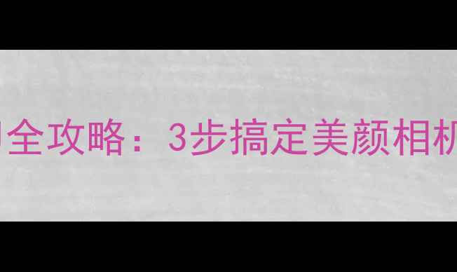 图片 手机摄影去水印全攻略：3步搞定美颜相机高清无痕处理1