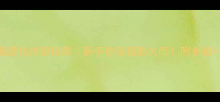 图片 手机摄影必看光圈虚化终极指南｜新手秒变摄影大师！附参数+场景+避坑全攻略