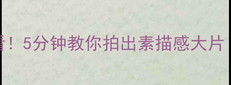 图片 手机摄影新手必看！5分钟教你拍出素描感大片（附独家参数包）
