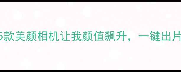 图片 手机摄影新趋势！这5款美颜相机让我颜值飙升，一键出片美到闺蜜狂问链接！