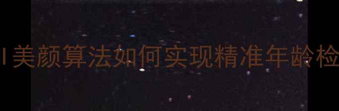 图片 手机摄影新趋势：AI美颜算法如何实现精准年龄检测？六大核心技术2