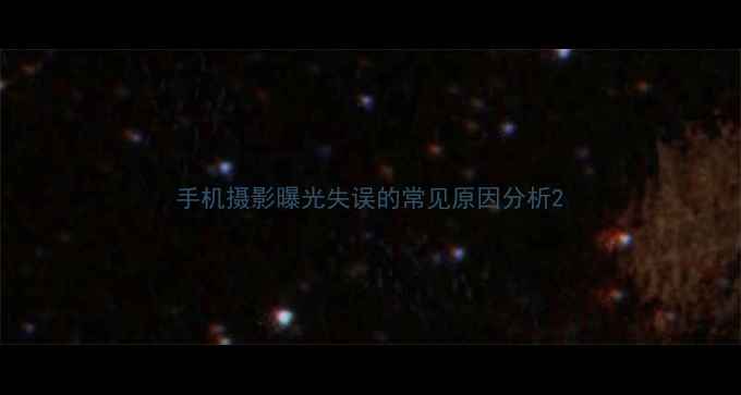 图片 手机摄影曝光失误的常见原因分析2