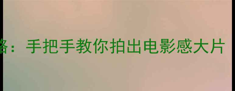 图片 手机摄影构图全攻略：手把手教你拍出电影感大片（附30张实用图片）
