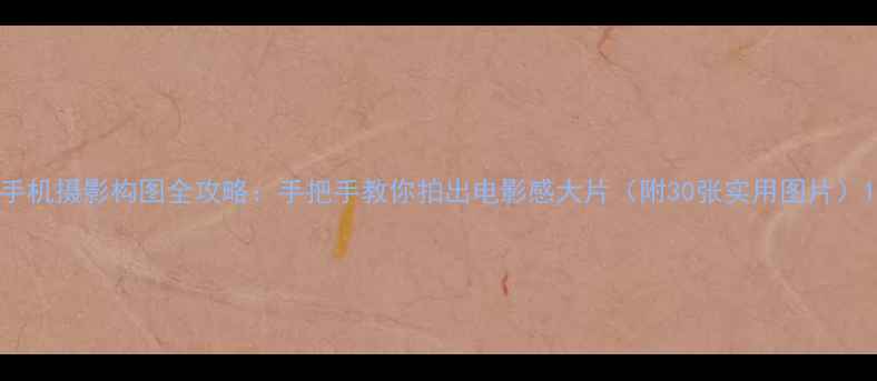 图片 手机摄影构图全攻略：手把手教你拍出电影感大片（附30张实用图片）1