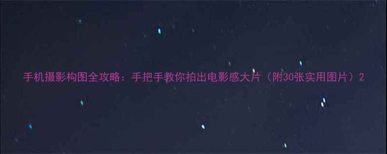 图片 手机摄影构图全攻略：手把手教你拍出电影感大片（附30张实用图片）2