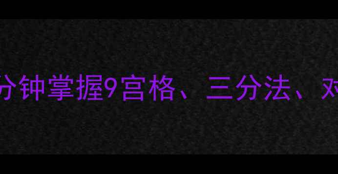 图片 手机摄影构图技巧｜新手必看！5分钟掌握9宫格、三分法、对称构图，拍出朋友圈点赞收割机1