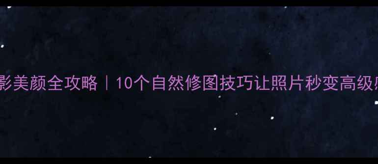图片 手机摄影美颜全攻略｜10个自然修图技巧让照片秒变高级感📸✨1