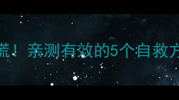 图片 手机摔了触屏失灵别慌！亲测有效的5个自救方法+避坑指南💥📱🔧2