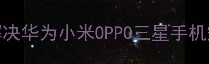 图片 手机收不到短信怎么办？5步解决华为小米OPPO三星手机短信接收问题（附排查指南）2