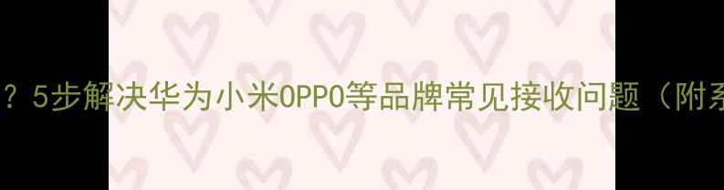 图片 手机收不到短信？5步解决华为小米OPPO等品牌常见接收问题（附系统设置指南）1