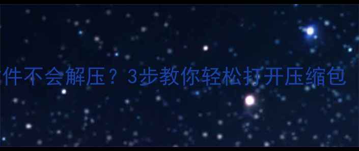 图片 手机收到zip文件不会解压？3步教你轻松打开压缩包（附工具推荐）