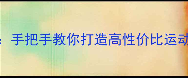 图片 手机改装运动相机全攻略：手把手教你打造高性价比运动拍摄设备（附详细教程）
