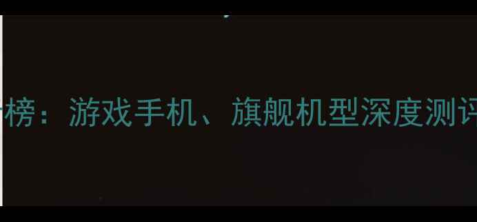 图片 手机散热排行榜：游戏手机、旗舰机型深度测评与选购指南2