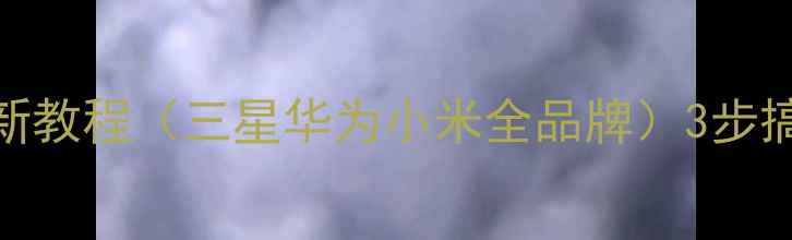 图片 手机数字密码忘记怎么解锁？最新教程（三星华为小米全品牌）3步搞定⚠️注意事项及数据恢复指南