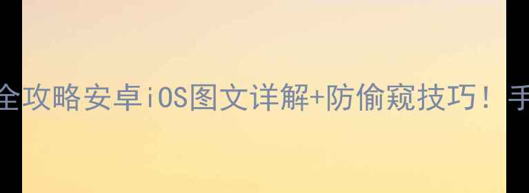 图片 手机数字密码解锁全攻略安卓iOS图文详解+防偷窥技巧！手把手教你安全解锁