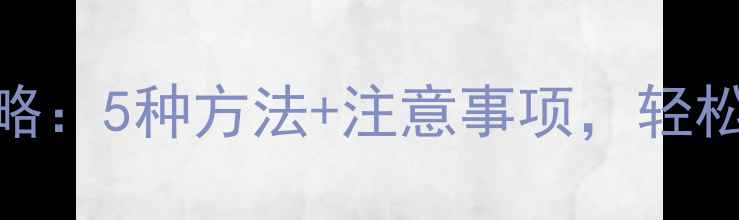 图片 手机数据备份全攻略：5种方法+注意事项，轻松搞定你的数字资产