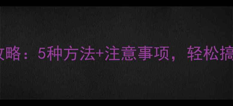 图片 手机数据备份全攻略：5种方法+注意事项，轻松搞定你的数字资产1