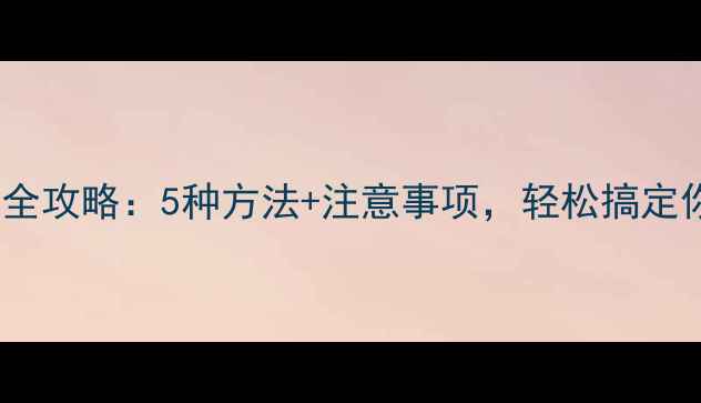 图片 手机数据备份全攻略：5种方法+注意事项，轻松搞定你的数字资产2
