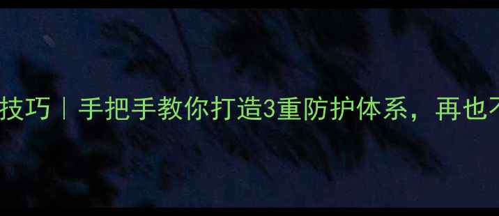 图片 手机数据备份技巧｜手把手教你打造3重防护体系，再也不怕手机变砖1