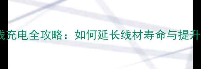 图片 手机数据线充电全攻略：如何延长线材寿命与提升充电效率1