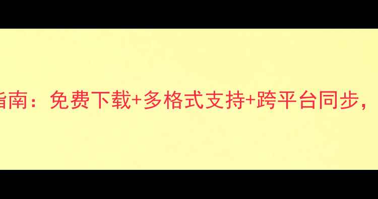 图片 手机文件编辑器终极指南：免费下载+多格式支持+跨平台同步，办公学习效率翻倍！1