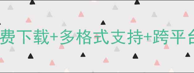 图片 手机文件编辑器终极指南：免费下载+多格式支持+跨平台同步，办公学习效率翻倍！2