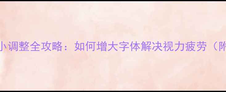 图片 手机文字大小调整全攻略：如何增大字体解决视力疲劳（附图文教程）