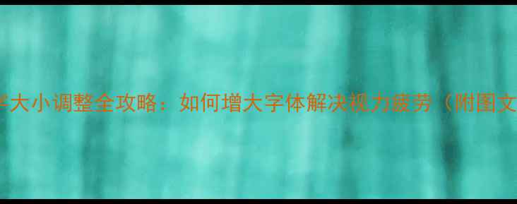 图片 手机文字大小调整全攻略：如何增大字体解决视力疲劳（附图文教程）2
