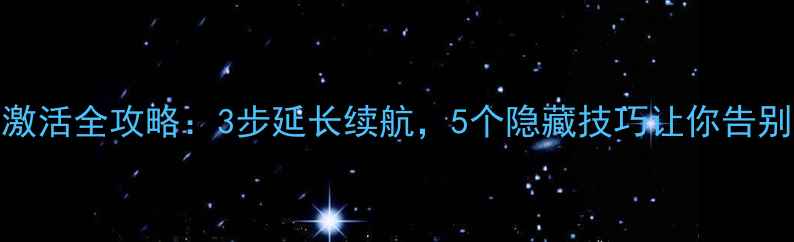 图片 手机新电池激活全攻略：3步延长续航，5个隐藏技巧让你告别电量焦虑！